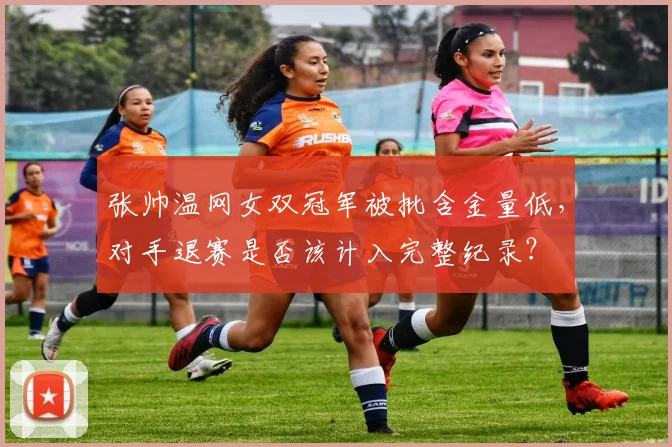 张帅温网女双冠军被批含金量低,对手退赛是否该计入完整纪录?