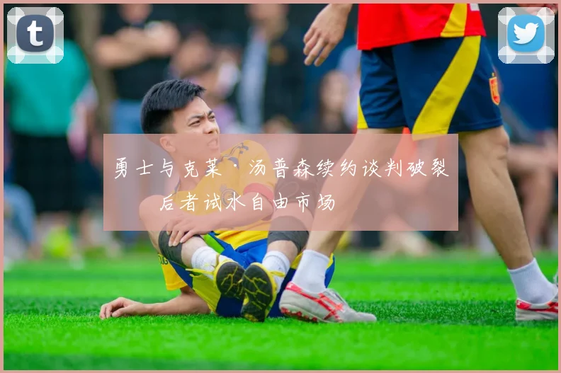 勇士与克莱·汤普森续约谈判破裂,后者试水自由市场