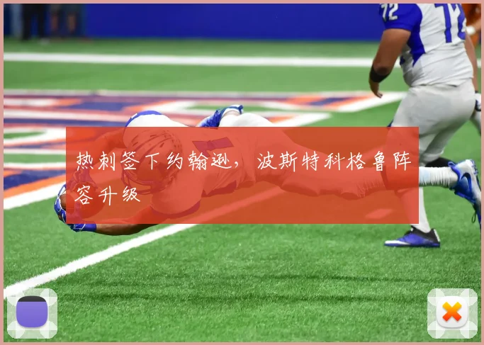 热刺签下约翰逊,波斯特科格鲁阵容升级